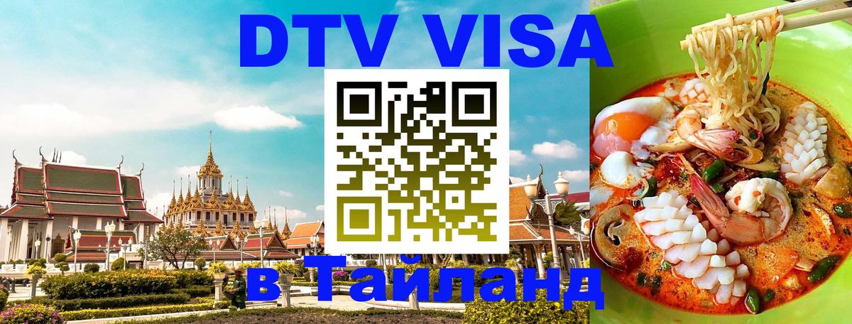 DTV (ДТВ) visa Таиланд Токио 