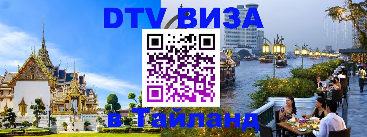 Как сделать DTV визу в Тайланд Токио 